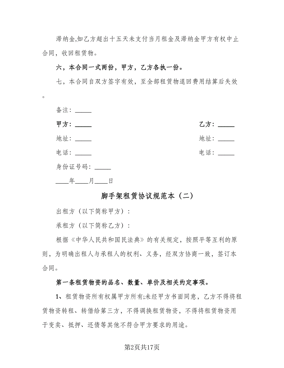 脚手架租赁协议规范本（九篇）_第2页