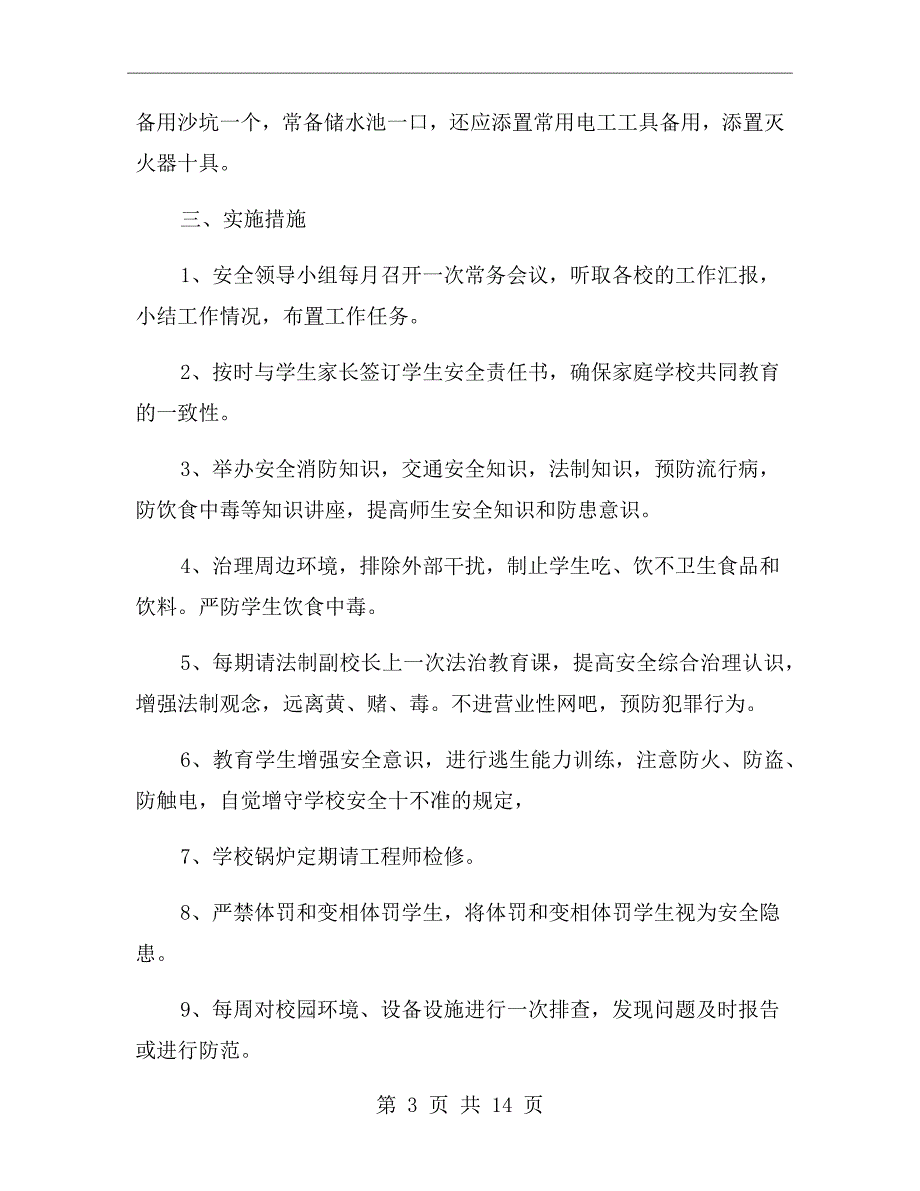 小学学校消防安全工作计划总结2020_第3页