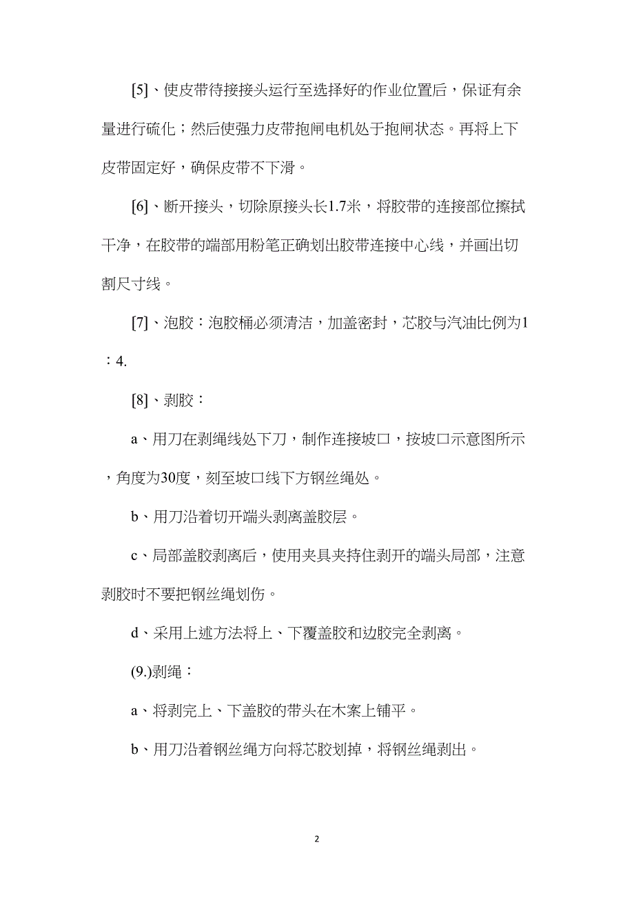 主斜井皮带硫化的安全技术措施.doc_第2页