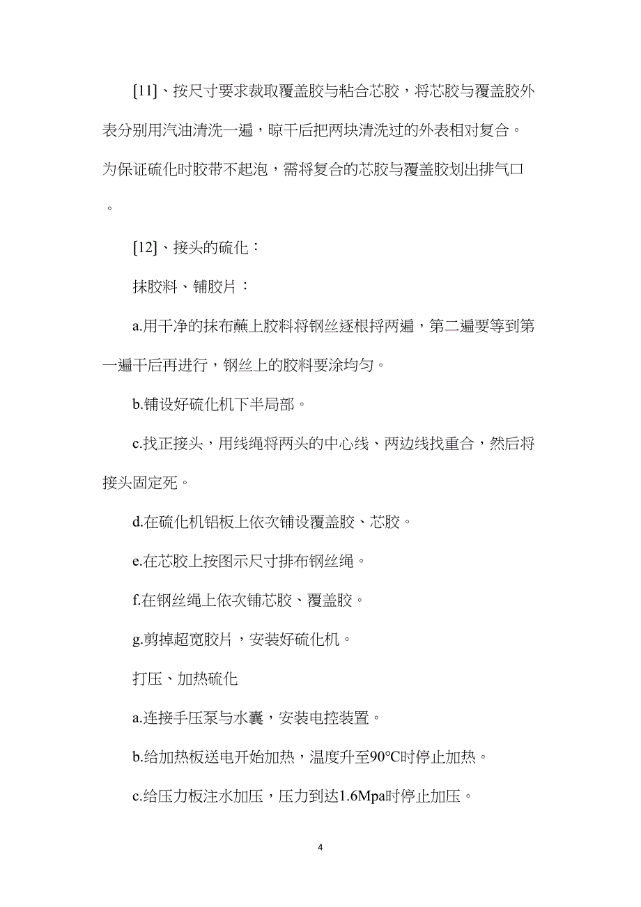 主斜井皮带硫化的安全技术措施.doc_第4页