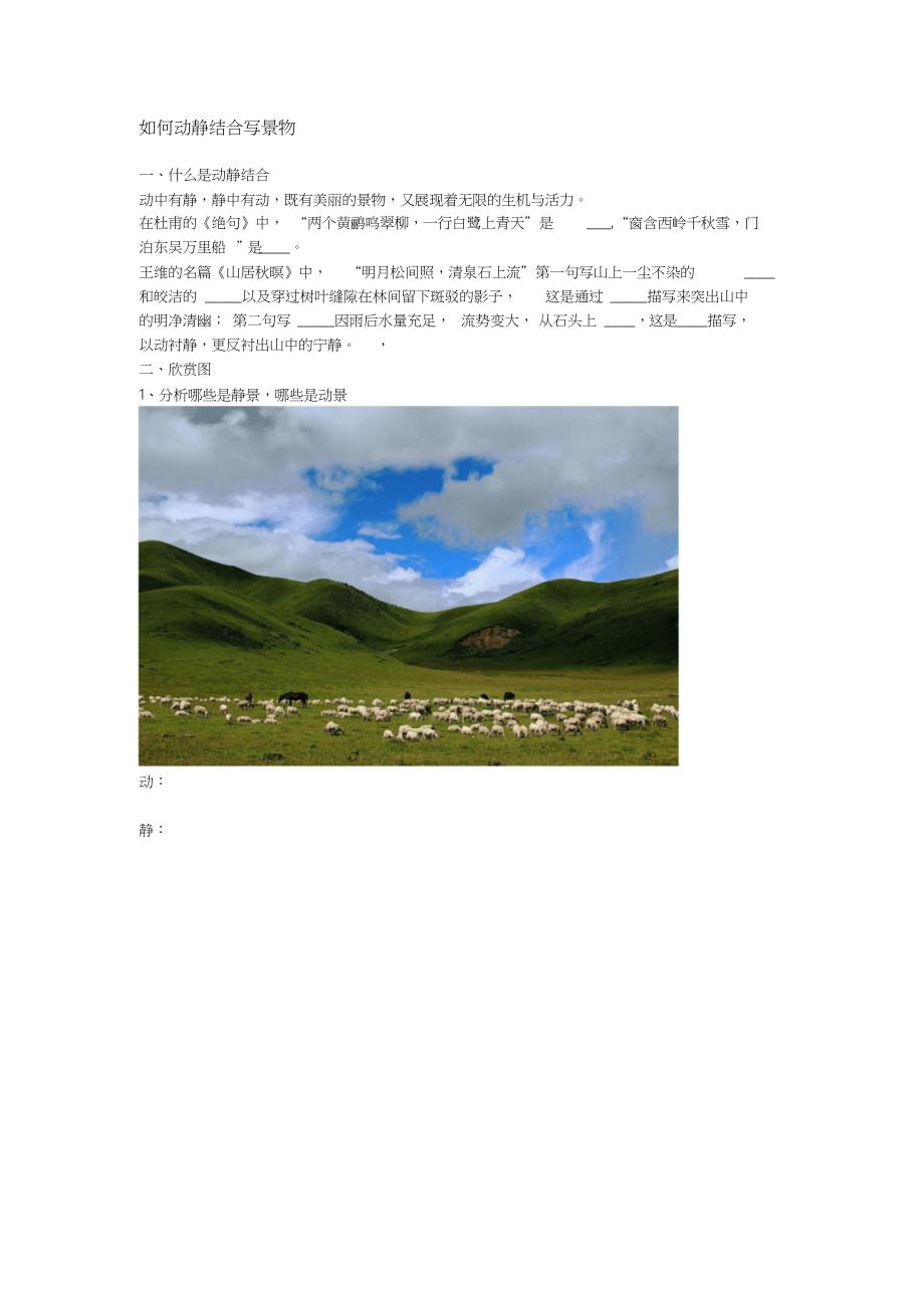 四年级作文动静结合写景片段训练.doc_第1页