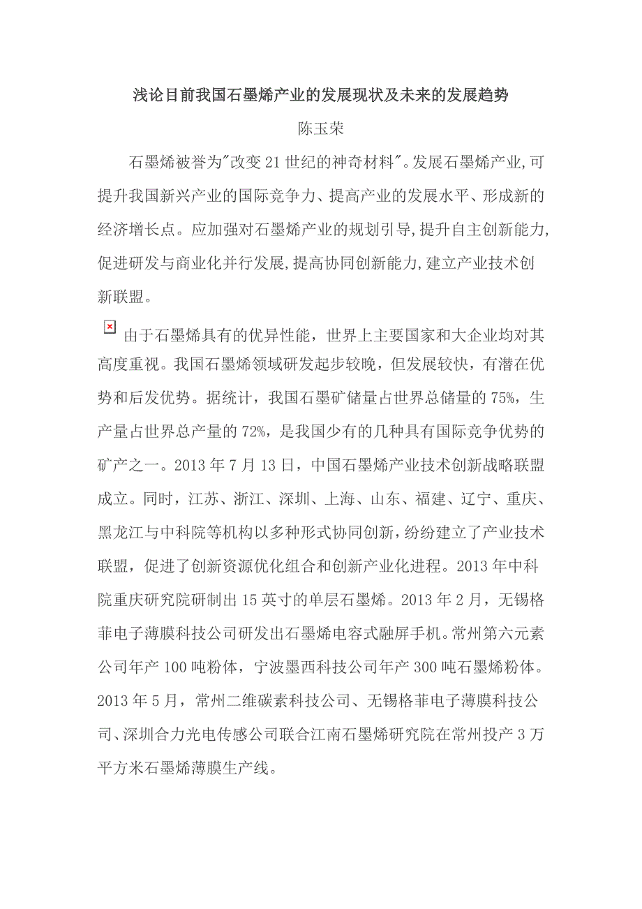 浅论目前我国石墨烯产业的发展现状及未来的发展趋势_第1页