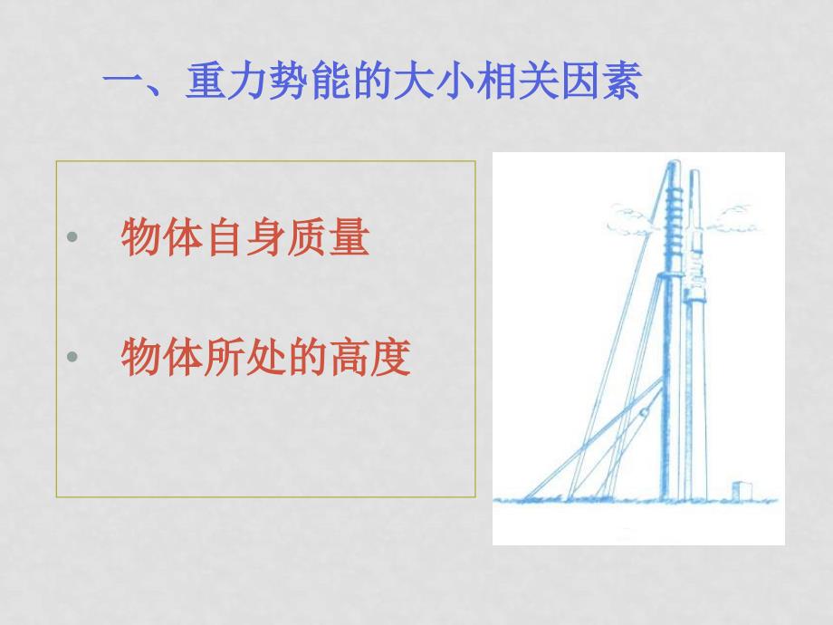 高中物理 重力势能课件 新人教版必修2_第2页