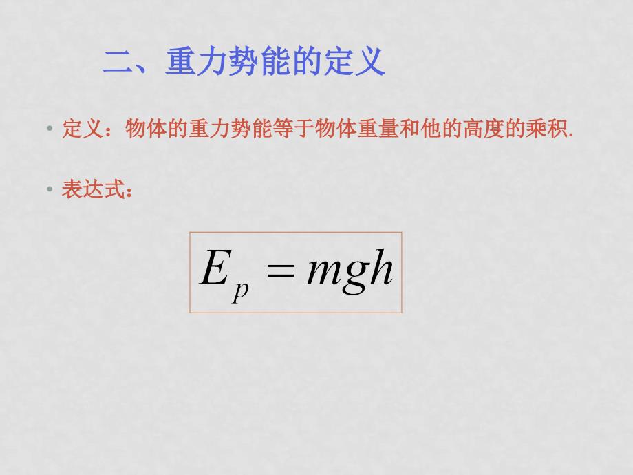 高中物理 重力势能课件 新人教版必修2_第3页