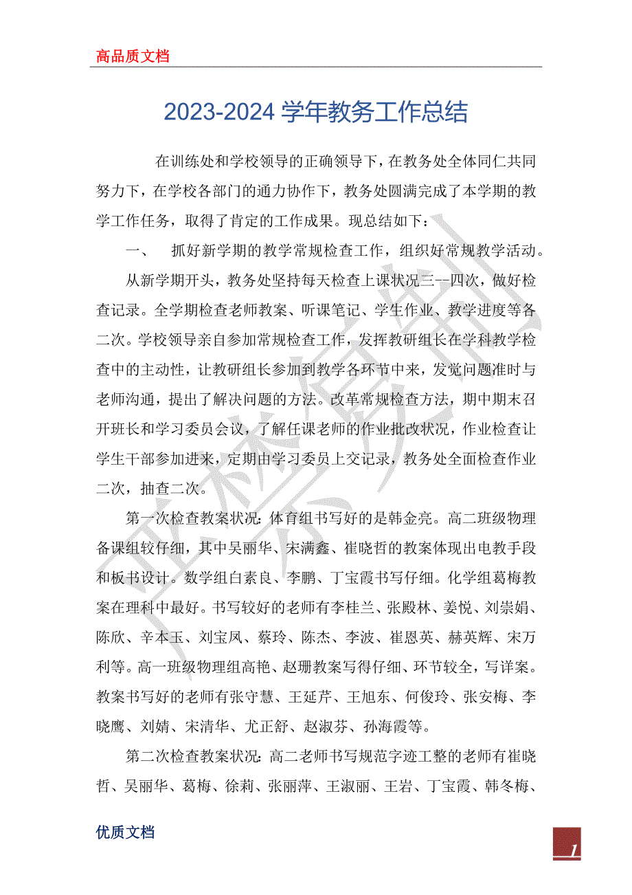 2023-2024学年教务工作总结_1_第1页