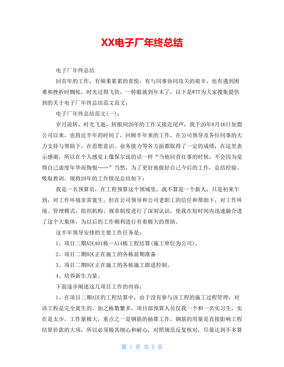 XX电子厂年终总结.doc_第1页