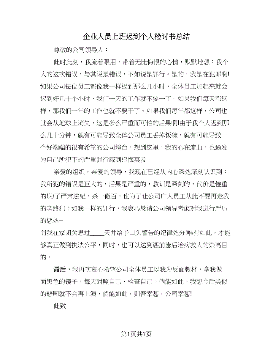 企业人员上班迟到个人检讨书总结（4篇）.doc_第1页