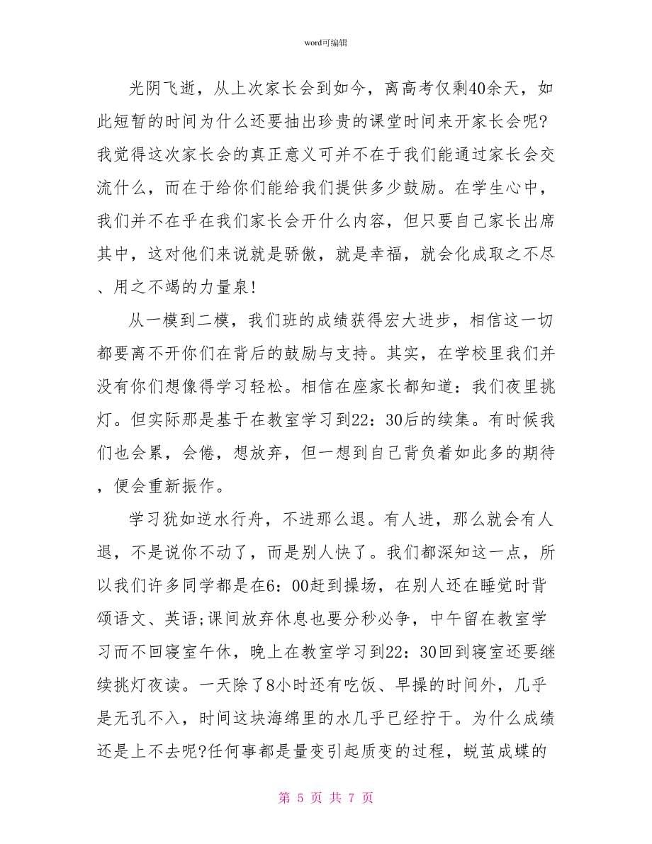 家长会学生代表发言稿高中生发言稿范文精选_第5页