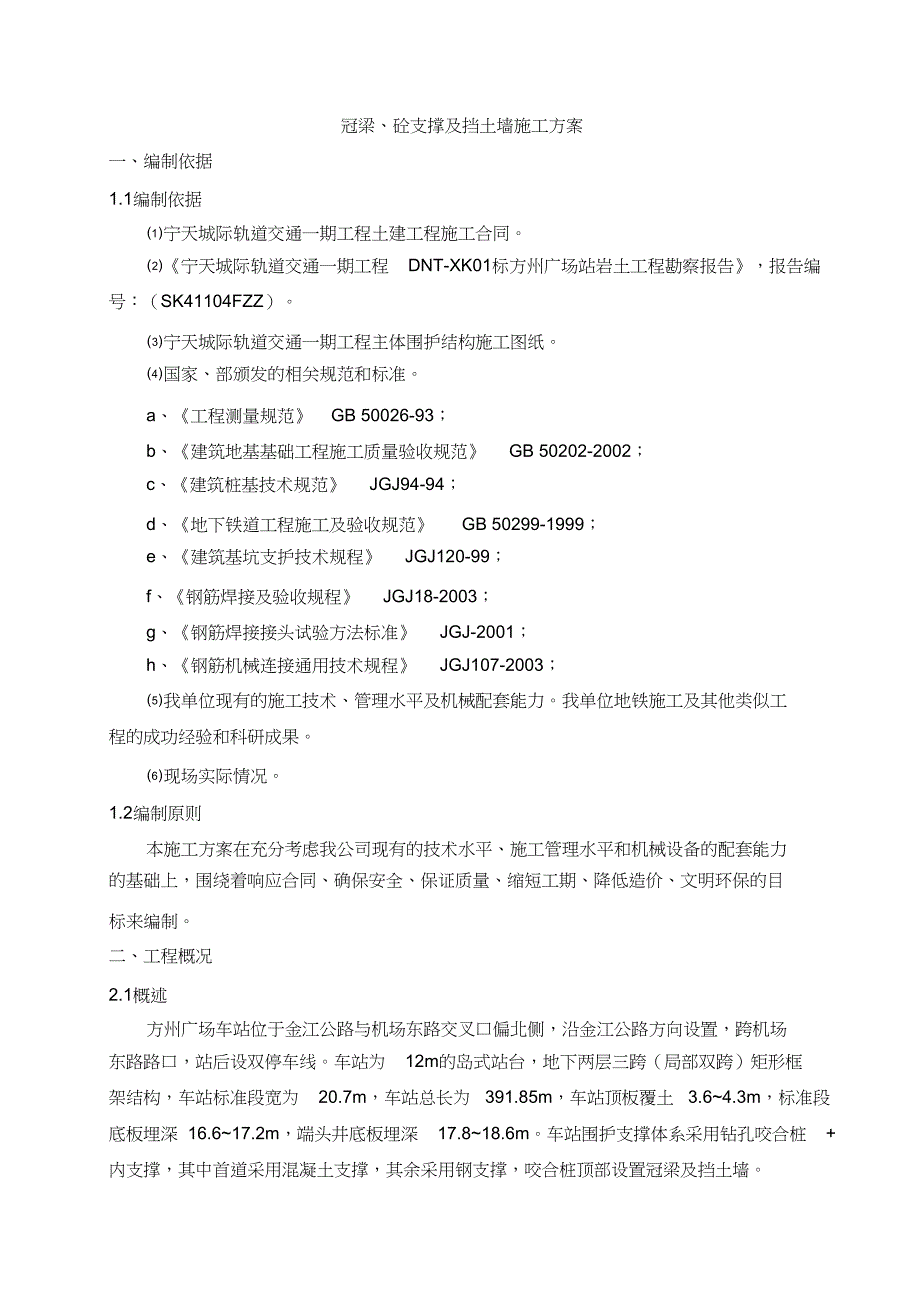 (完整版)冠梁及砼支撑施工方案(DOC 14页)_第2页