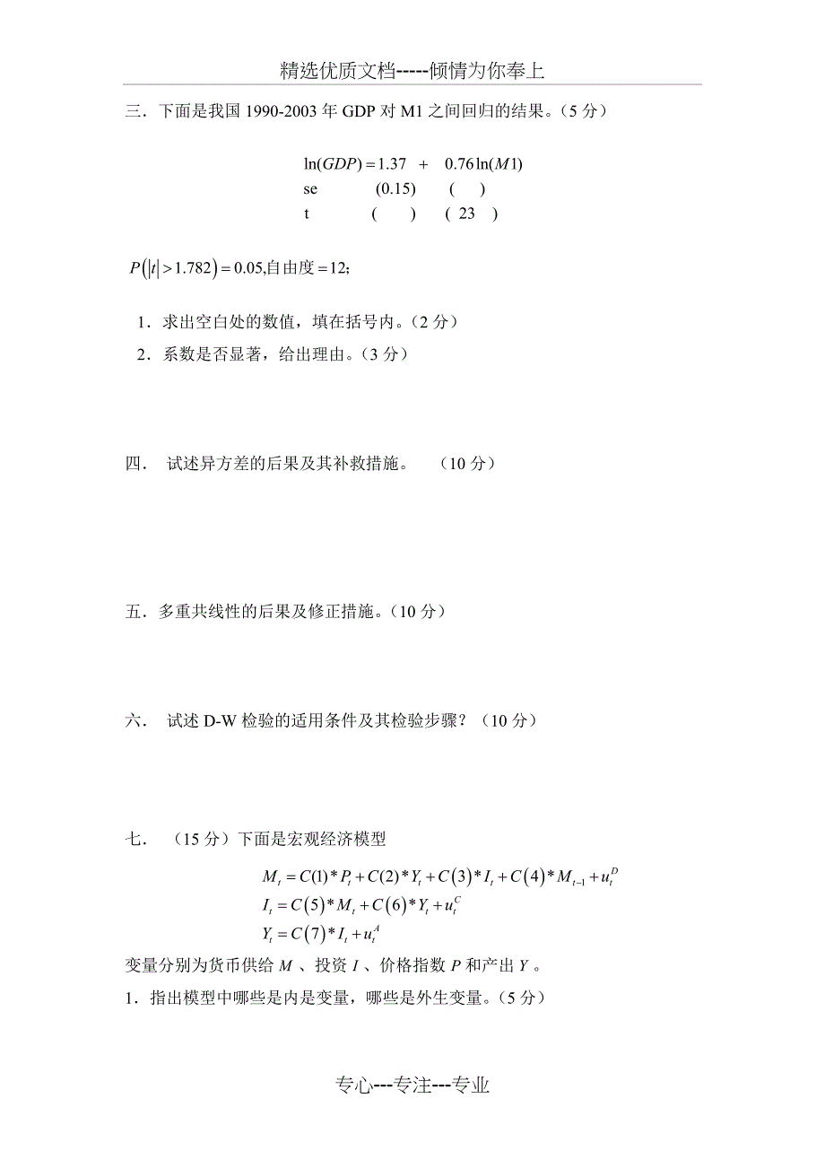 西南财经大学计量经济学期末考试试题(共30页)_第3页