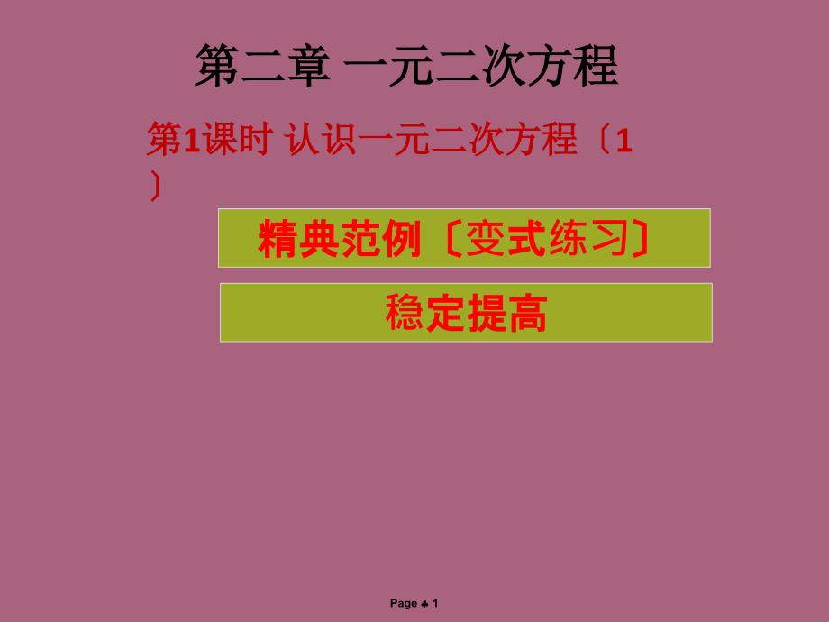 第1课时认识一元二次方程1ppt课件_第1页