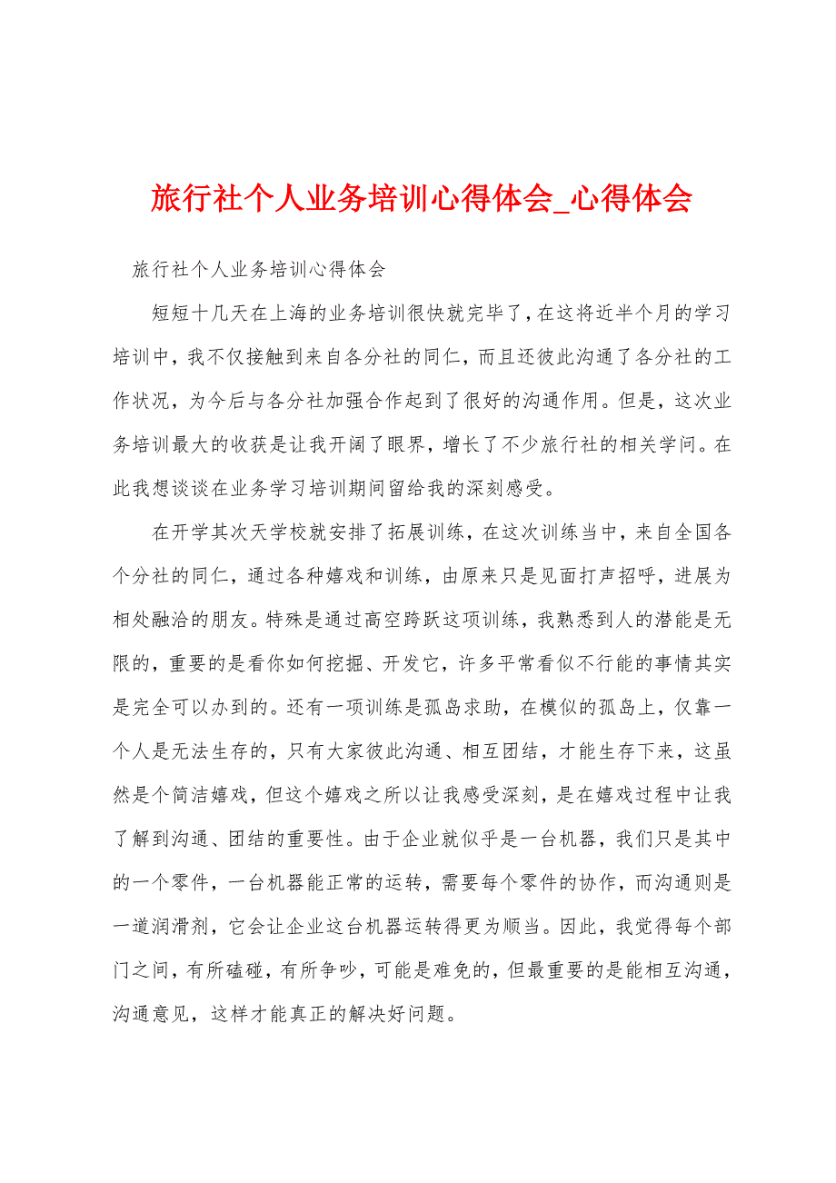 旅行社个人业务培训心得体会.docx_第1页