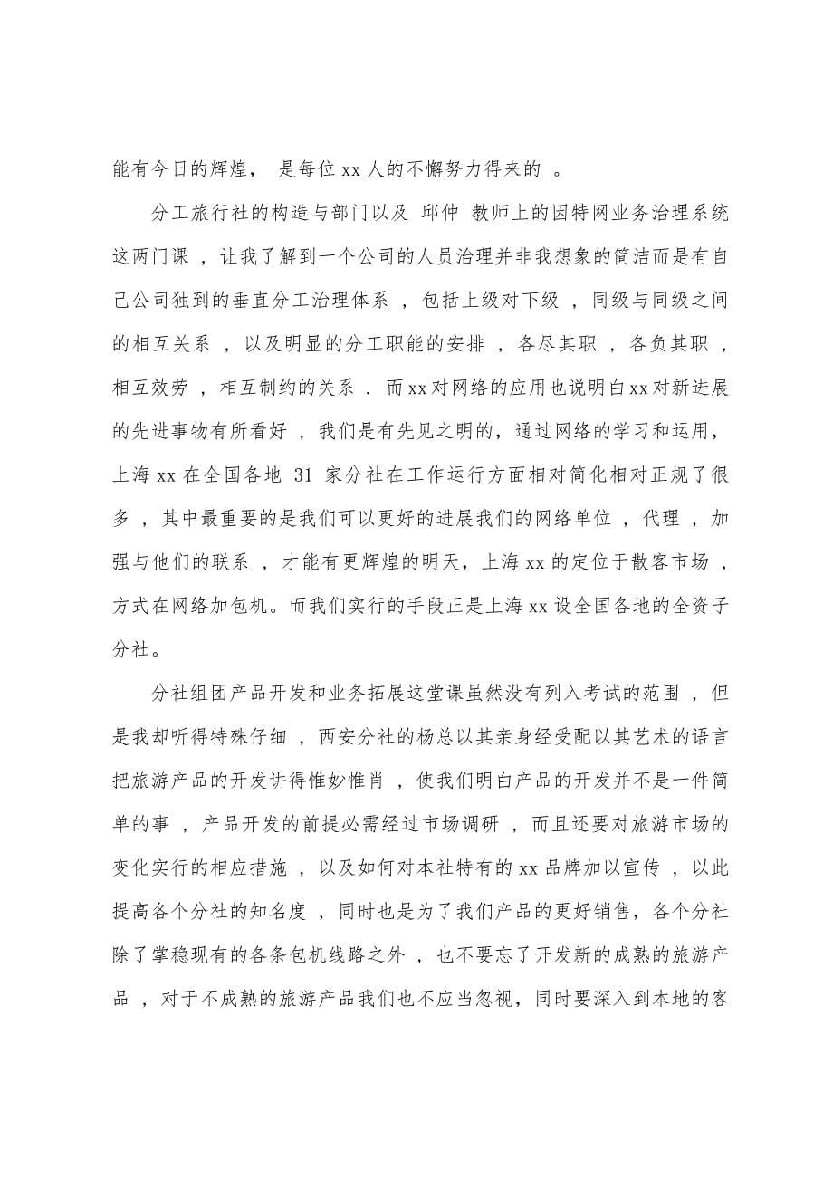 旅行社个人业务培训心得体会.docx_第5页