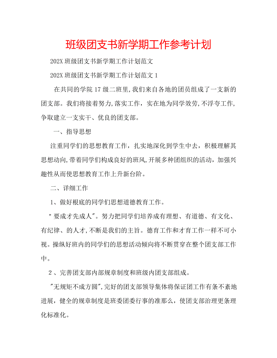 班级团支书新学期工作计划_第1页