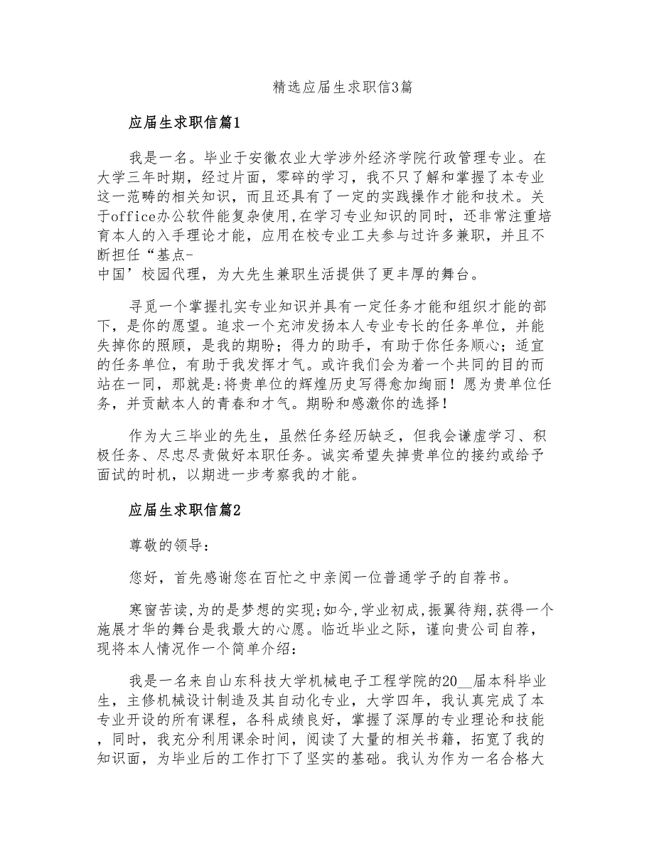 精选应届生求职信3篇_第1页