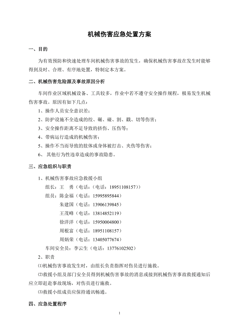 机械伤害应急处置方案.doc_第1页