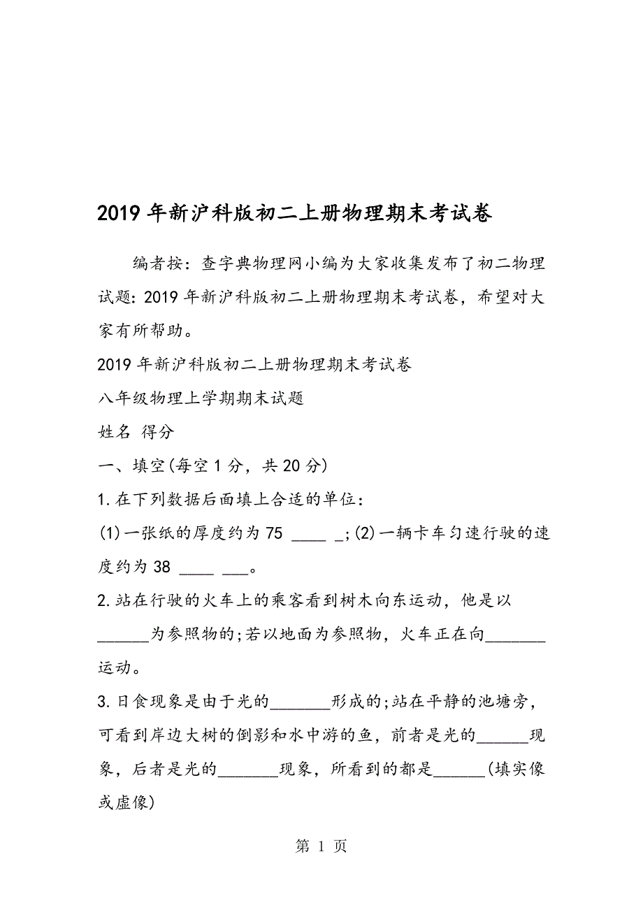 新沪科版初二上册物理期末考试卷_第1页