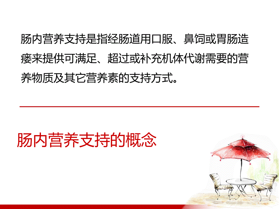 护理查房肠内营养_第1页