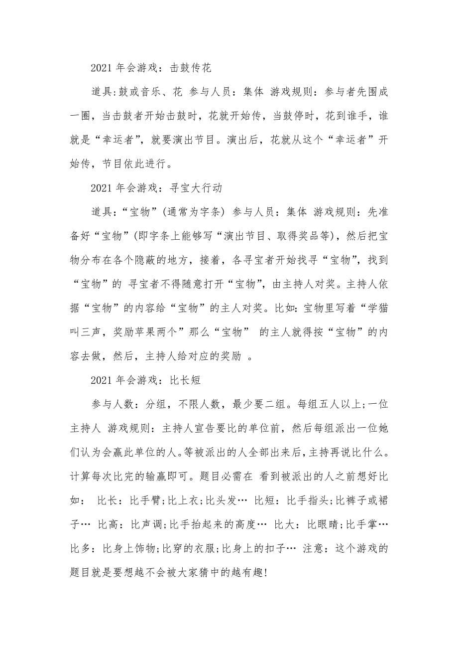 企业企业最具创意的年会游戏策划方案_第5页