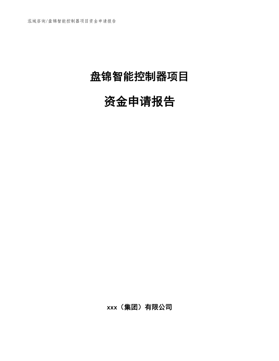 盘锦智能控制器项目资金申请报告_参考模板_第1页