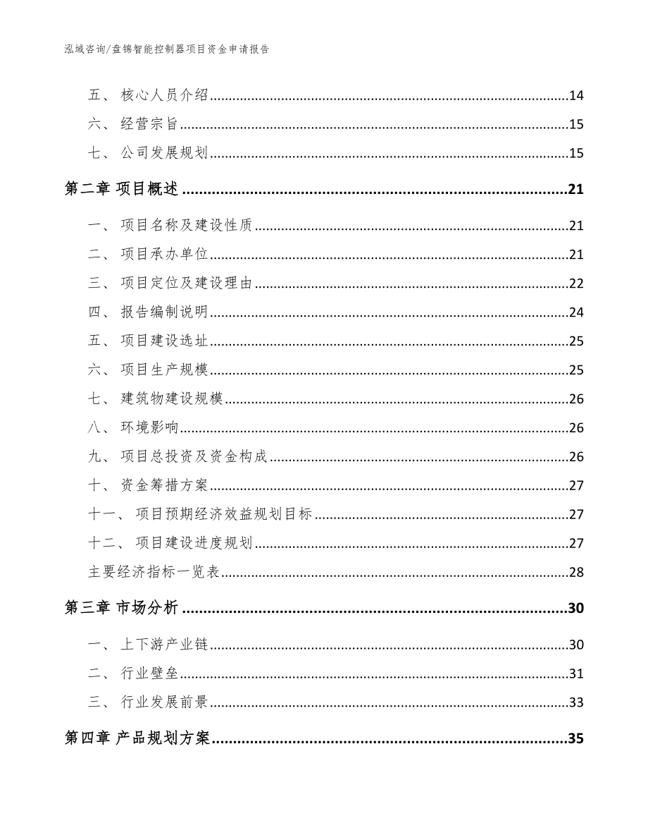 盘锦智能控制器项目资金申请报告_参考模板_第4页