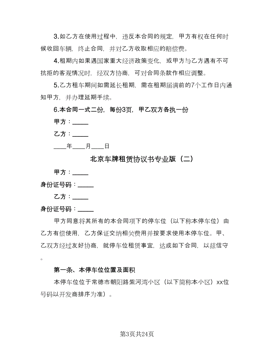 北京车牌租赁协议书专业版（九篇）_第3页