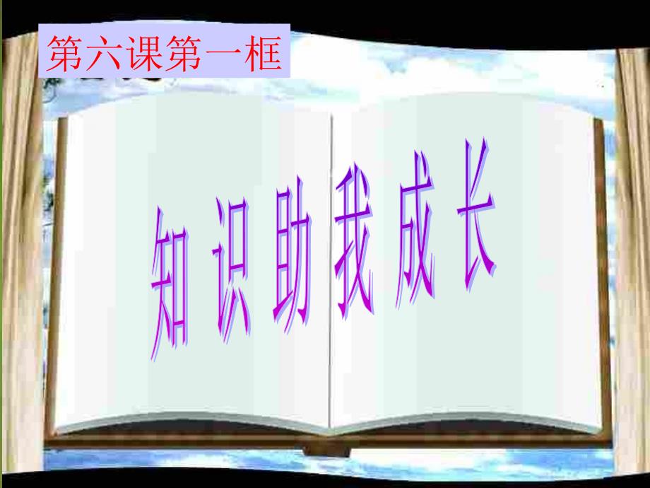 初中二年级思想品德下册第三单元我们的文化、经济权利第六课终身受益的权利课件_第1页