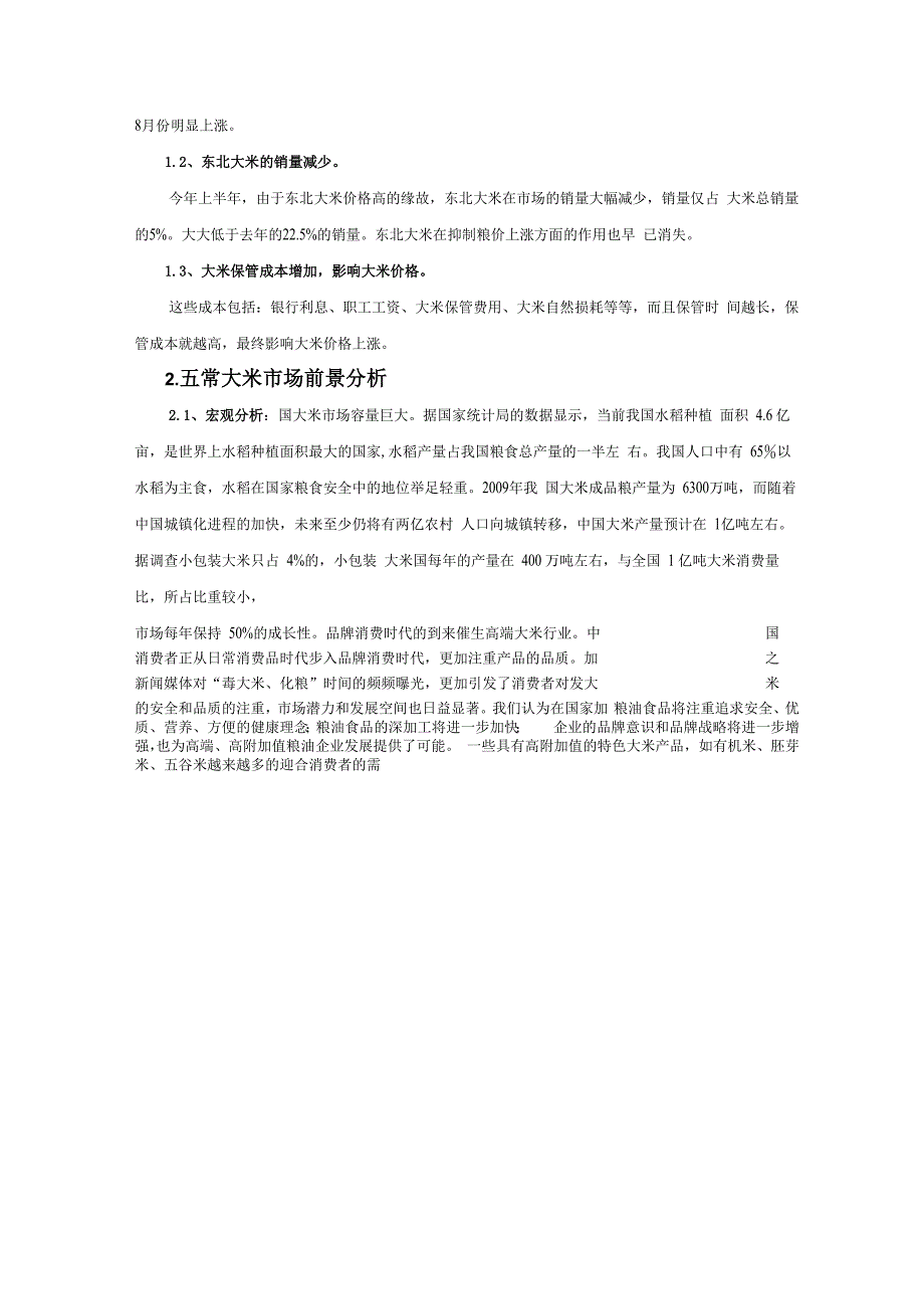 五常大米品牌策划书]_第4页