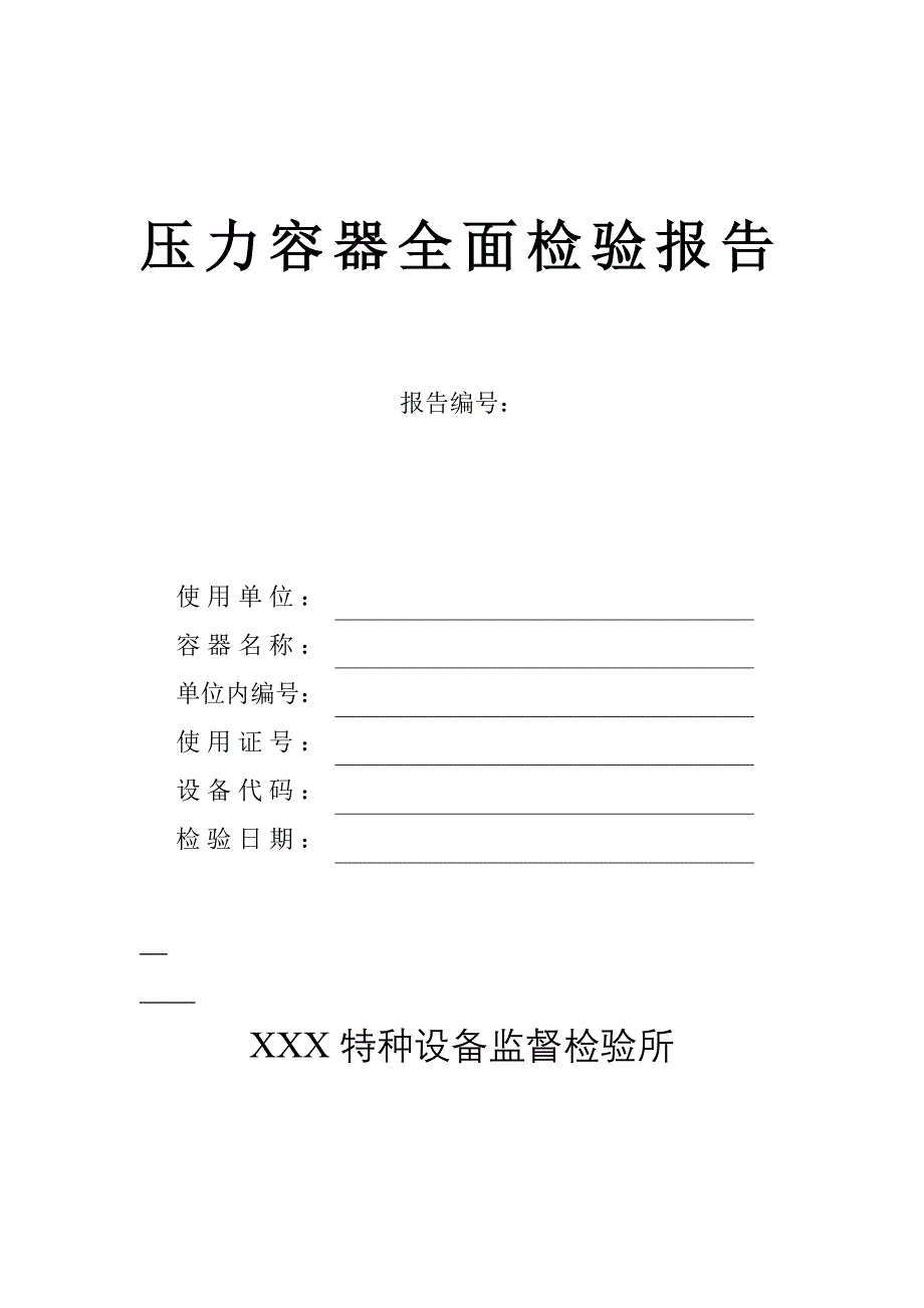 压力容器全面检验报记录样本_第1页