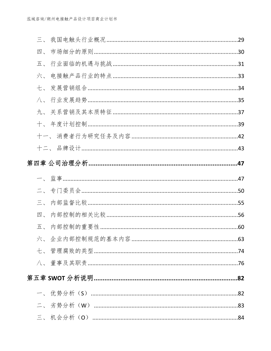 朔州电接触产品设计项目商业计划书_模板范本_第3页