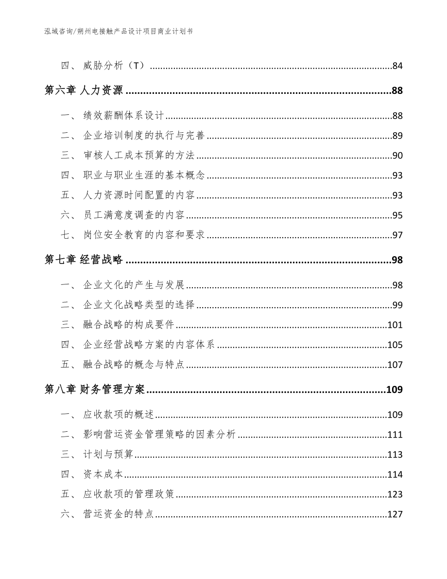 朔州电接触产品设计项目商业计划书_模板范本_第4页