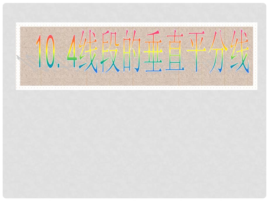 七年级数学下册 10.4 线段的垂直平分线课件 鲁教版五四制_第1页