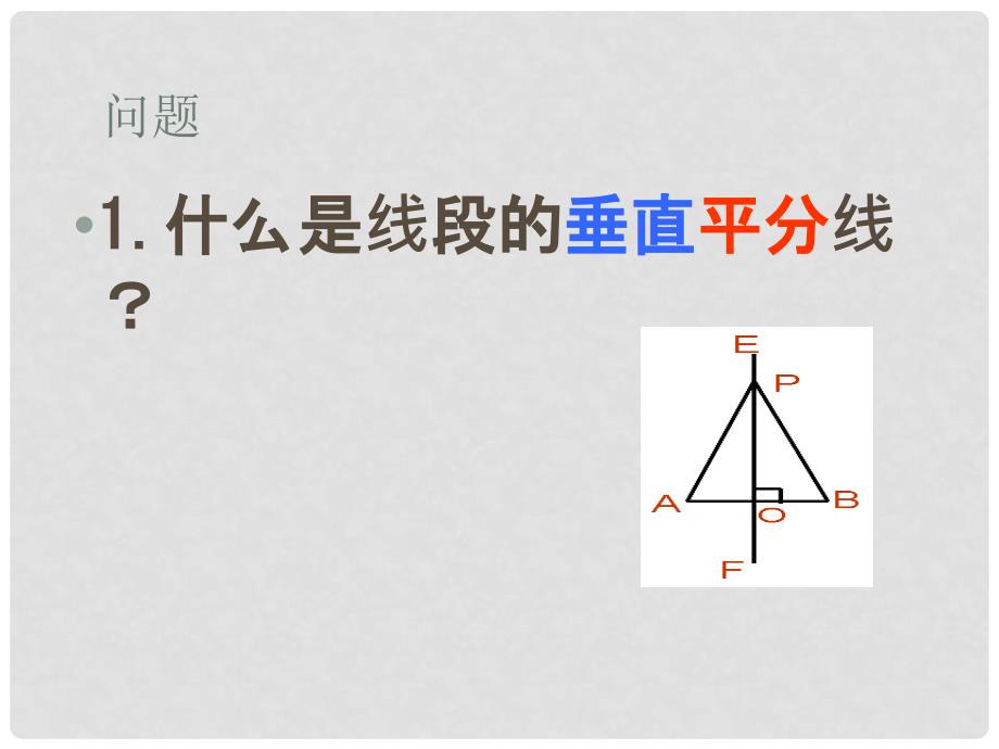 七年级数学下册 10.4 线段的垂直平分线课件 鲁教版五四制_第3页