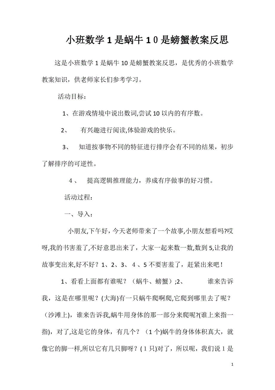 小班数学1是蜗牛10是螃蟹教案反思_第1页