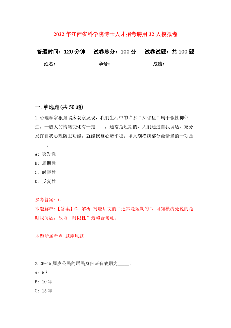 2022年江西省科学院博士人才招考聘用22人押题卷（第5卷）_第1页