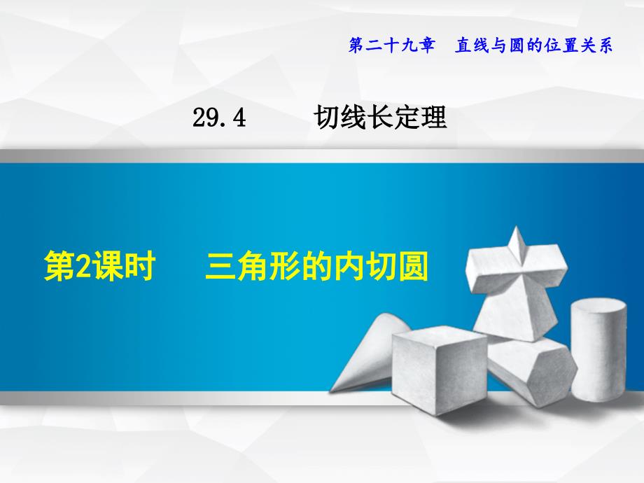 2019春冀教版九年级下册数学课件：29.4.2三角形的内切圆_第1页