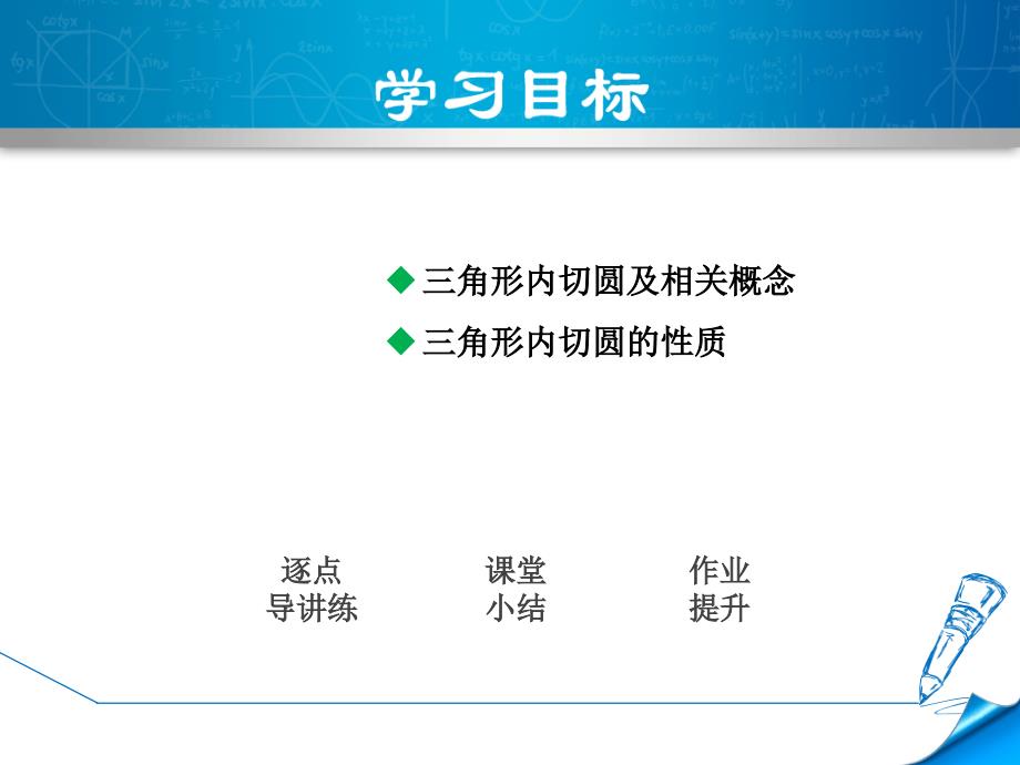 2019春冀教版九年级下册数学课件：29.4.2三角形的内切圆_第2页