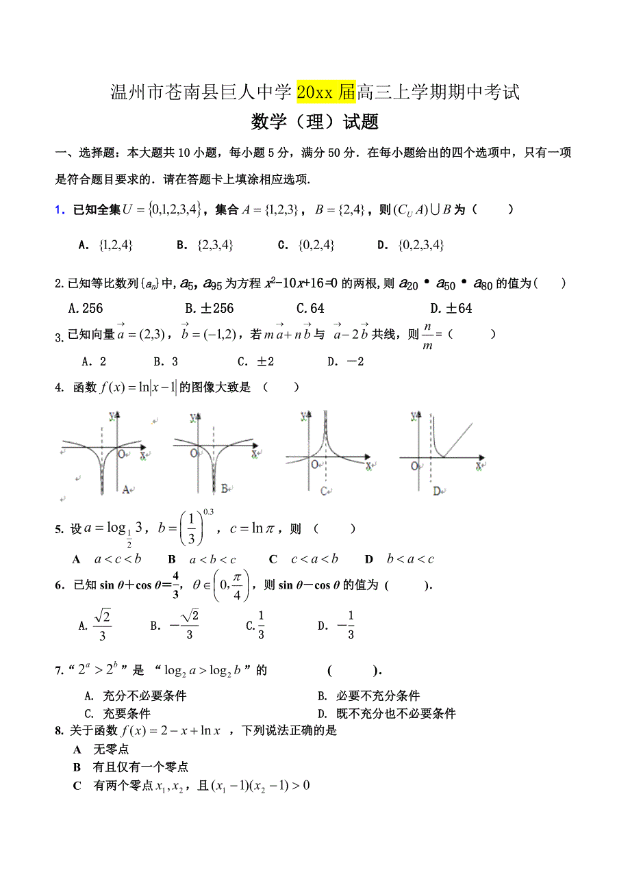 最新浙江省苍南县巨人中学高三上期中考试数学理试题及答案_第1页