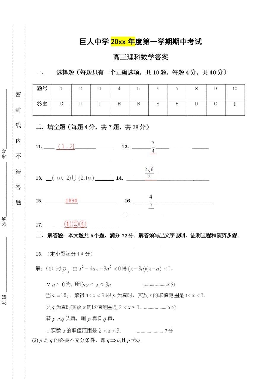 最新浙江省苍南县巨人中学高三上期中考试数学理试题及答案_第5页