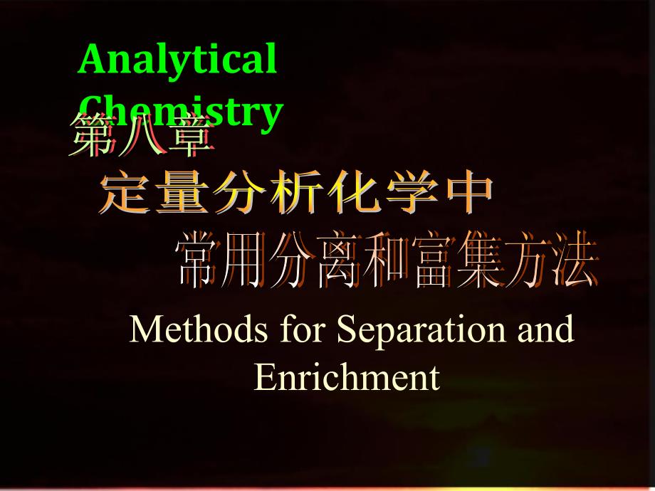 定量分析中的分离富集方法_第2页