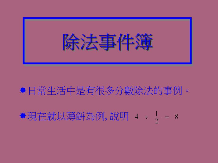 日常生活中是有很多分数除法的事例现在就以薄饼为例说明ppt课件_第2页