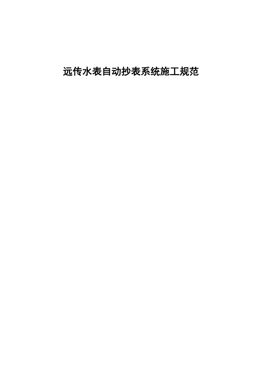 远传水表施工规范_第1页