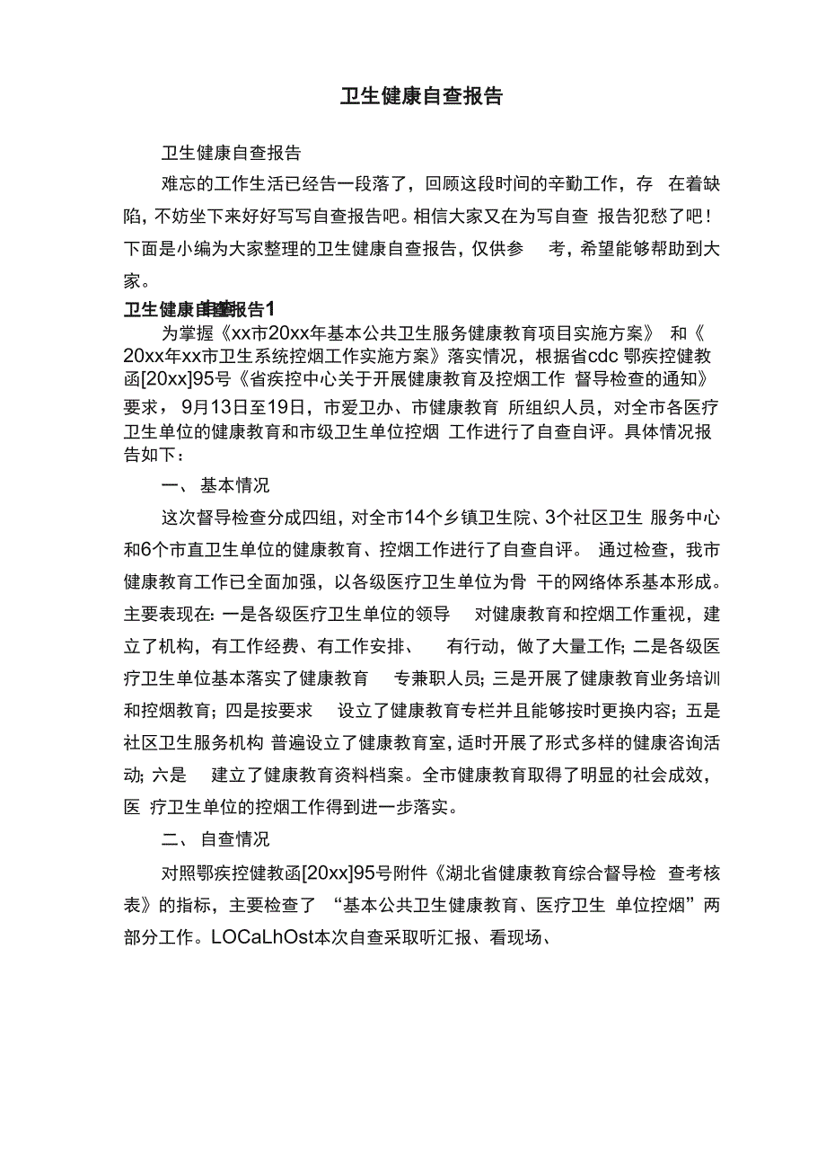 卫生健康自查报告_第1页