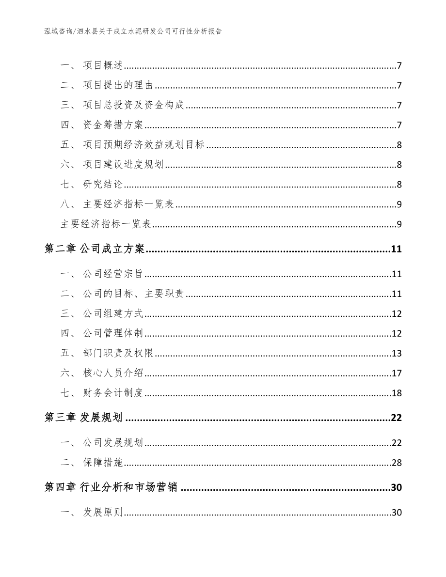 泗水县关于成立水泥研发公司可行性分析报告模板_第2页