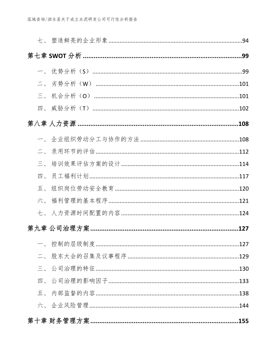 泗水县关于成立水泥研发公司可行性分析报告模板_第4页