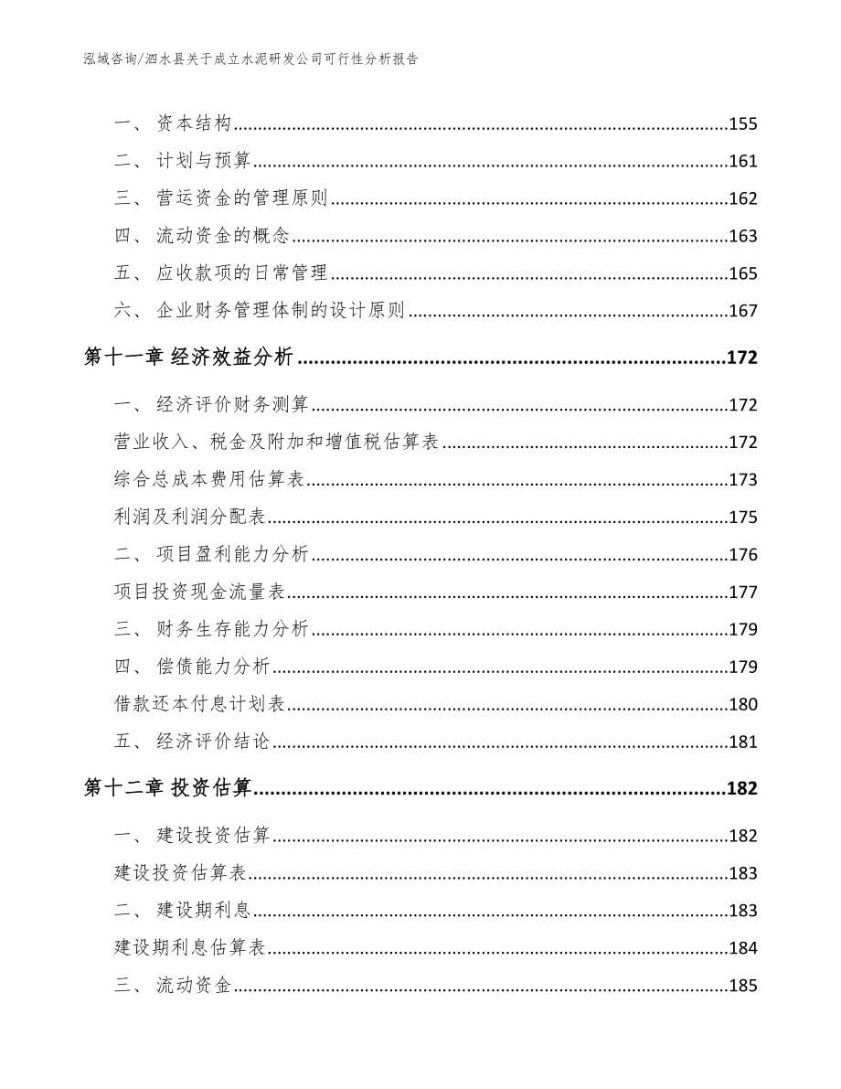 泗水县关于成立水泥研发公司可行性分析报告模板_第5页