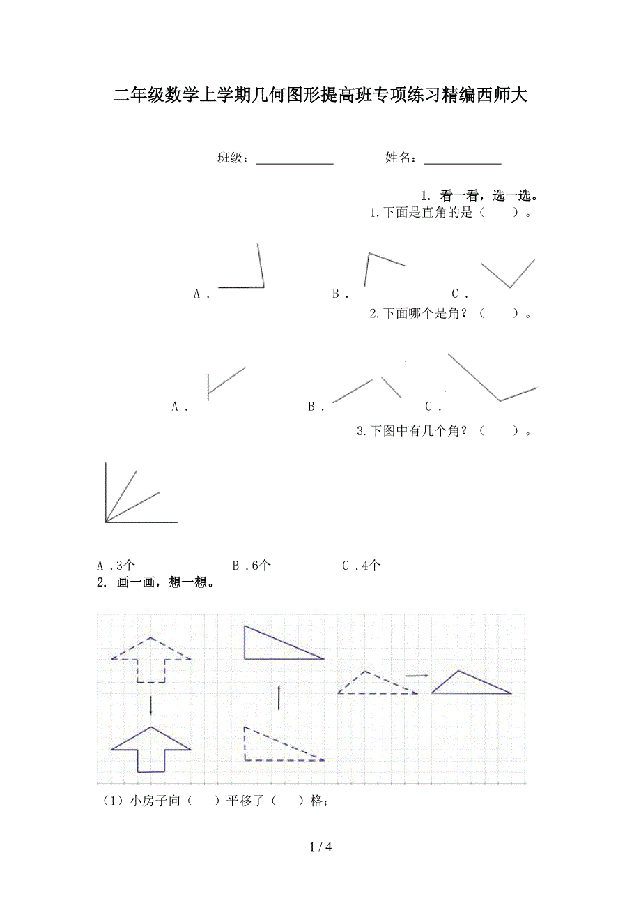 二年级数学上学期几何图形提高班专项练习精编西师大_第1页