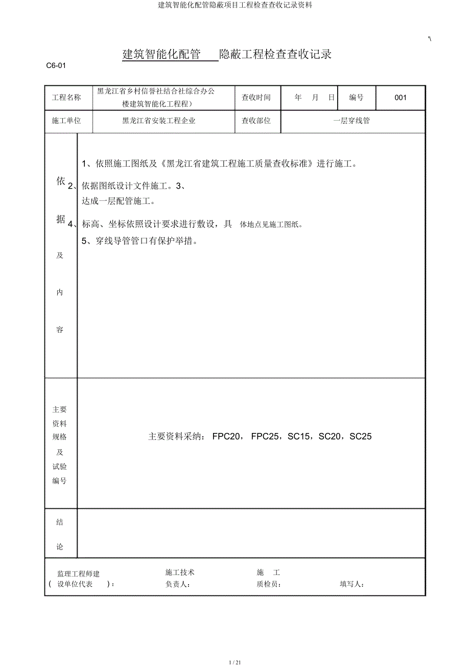 建筑智能化配管隐蔽项目工程检查验收记录材料.docx_第1页