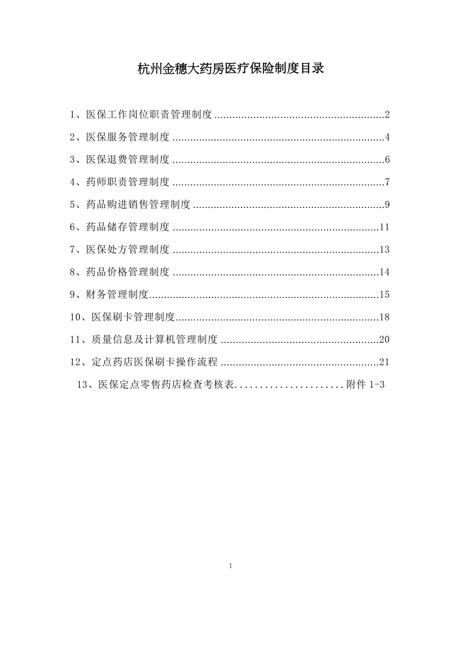 医保零售药店管理制度汇编2017年版_第1页