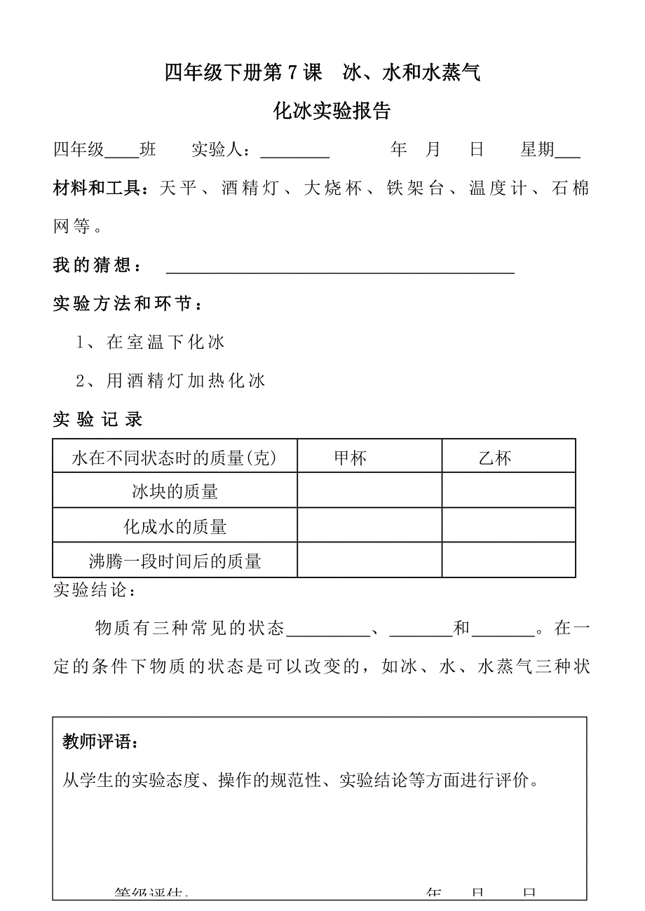 2023年四年级下册实验报告单_第1页